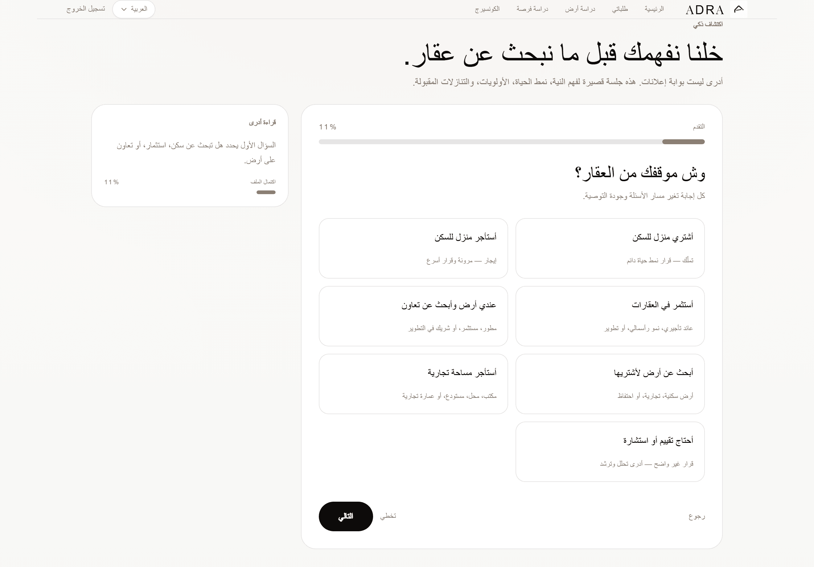 الاكتشاف الذكي في أدرى — وش موقفك من العقار؟